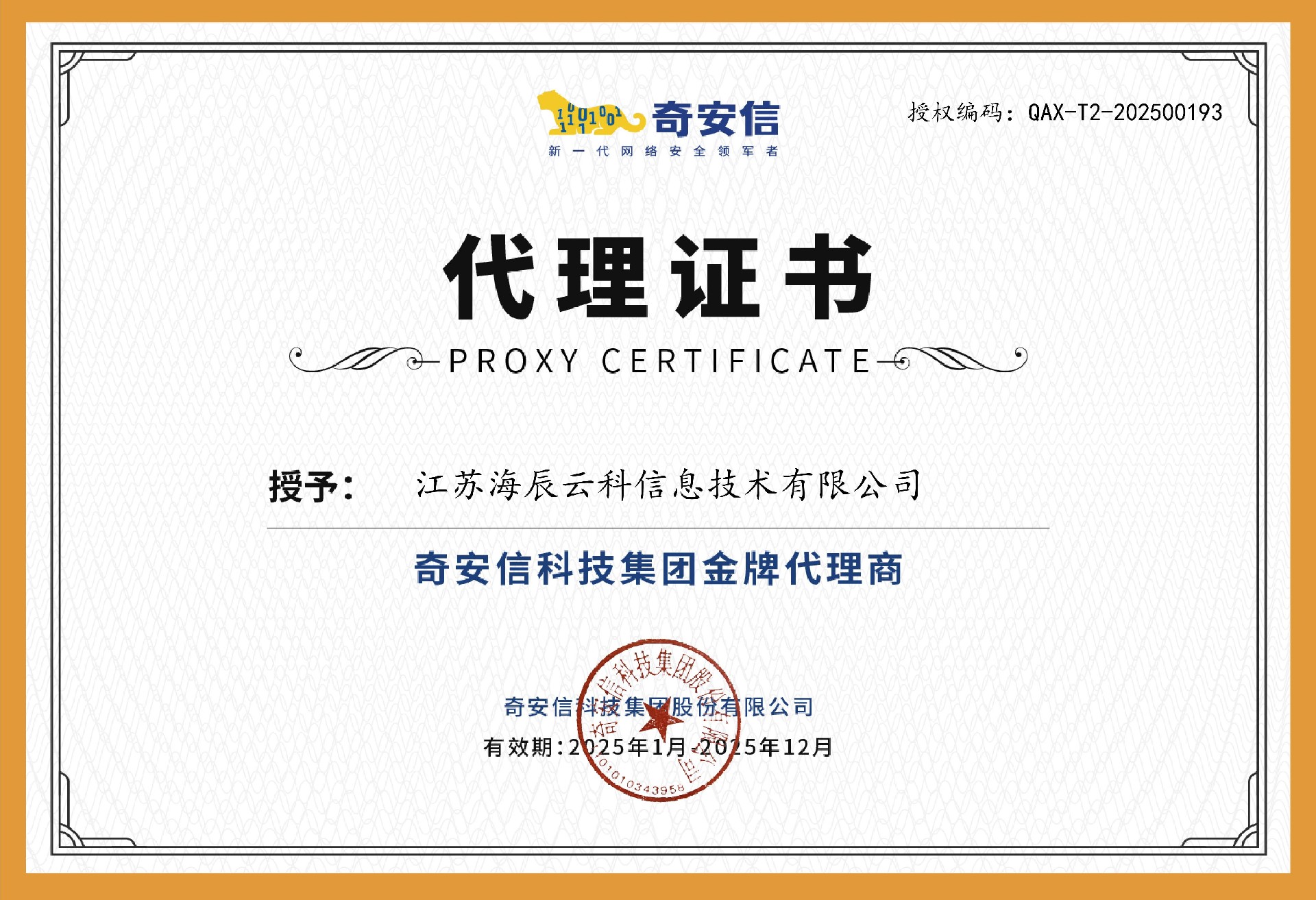 奇安信代理资质证书.jpg