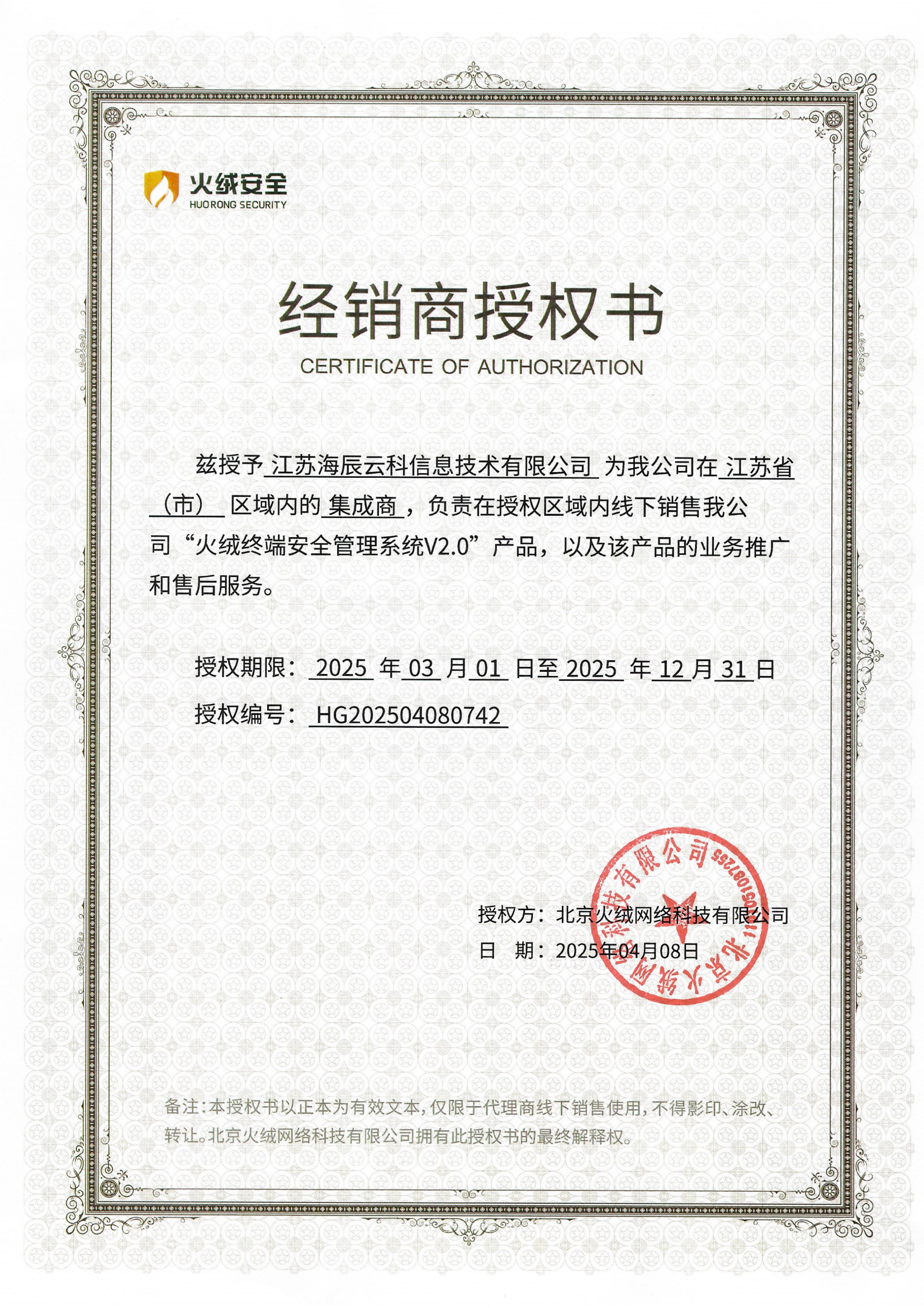 火绒经销商授权书_00.png