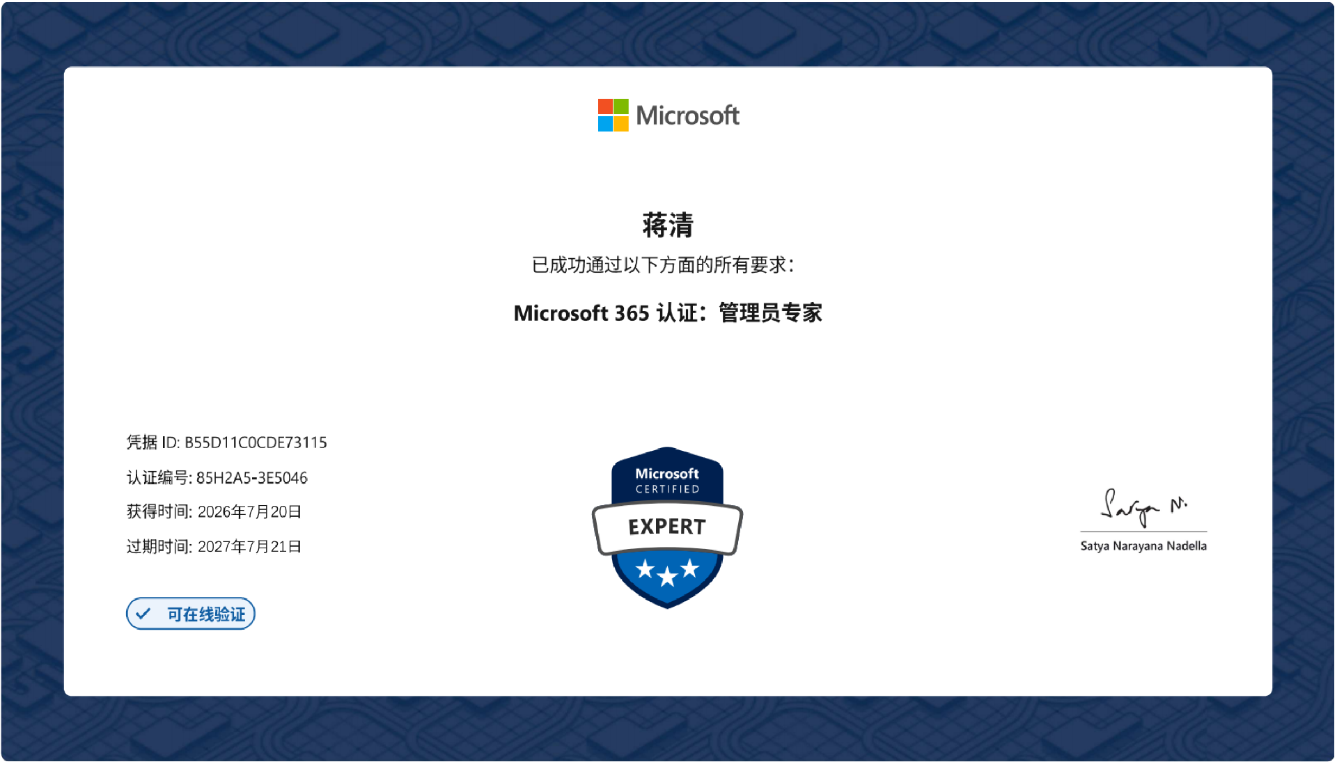 Microsoft365认证管理员专家27.7.21-蒋清.png