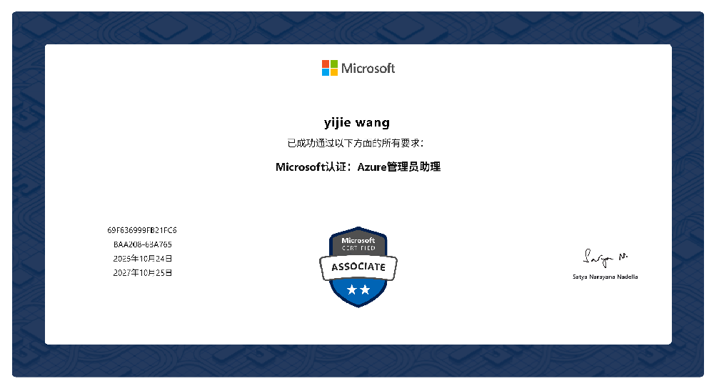 二星-Microsoft认证：Azure管理员助理-王艺杰25.10.24-27.10.25_01.png